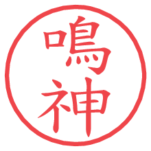 鳴神.pngの電子印鑑／ハンコ画像