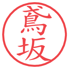 鳶坂の電子印鑑／ハンコ画像