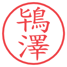 鴇澤の電子印鑑／ハンコ画像