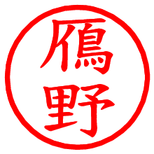 鴈野_b.pngの電子印鑑／ハンコ画像