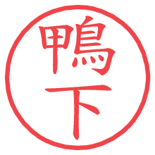 鴨下.pngの電子印鑑／ハンコ画像