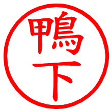 鴨下_b.pngの電子印鑑／ハンコ画像