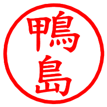 鴨島_b.pngの電子印鑑／ハンコ画像