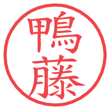 鴨藤.pngの電子印鑑／ハンコ画像