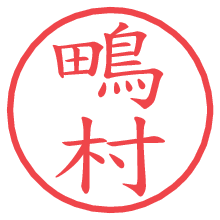 鴫村の電子印鑑／ハンコ画像