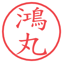 鴻丸.pngの電子印鑑／ハンコ画像