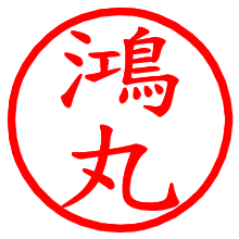 鴻丸_b.pngの電子印鑑／ハンコ画像