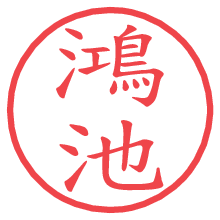 鴻池.pngの電子印鑑／ハンコ画像