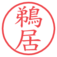 鵜居.pngの電子印鑑／ハンコ画像