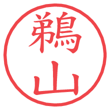 鵜山.pngの電子印鑑／ハンコ画像