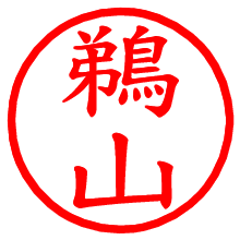 鵜山_b.pngの電子印鑑／ハンコ画像