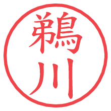 鵜川.pngの電子印鑑／ハンコ画像