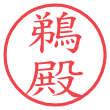 鵜殿.pngの電子印鑑／ハンコ画像