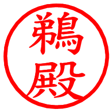 鵜殿_b.pngの電子印鑑／ハンコ画像