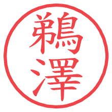 鵜澤の電子印鑑／ハンコ画像