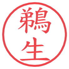 鵜生の電子印鑑／ハンコ画像