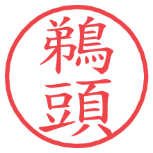鵜頭.pngの電子印鑑／ハンコ画像