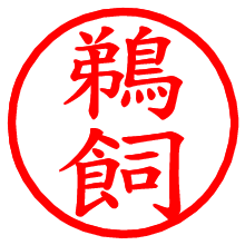 鵜飼_b.pngの電子印鑑／ハンコ画像