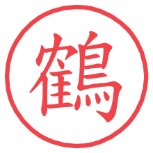 鶴の電子印鑑／ハンコ画像