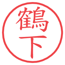 鶴下.pngの電子印鑑／ハンコ画像