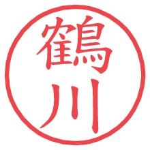 鶴川の電子印鑑／ハンコ画像