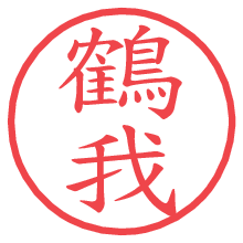 鶴我の電子印鑑／ハンコ画像