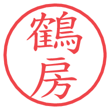 鶴房の電子印鑑／ハンコ画像