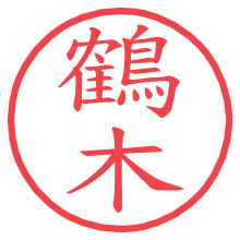 鶴木の電子印鑑／ハンコ画像