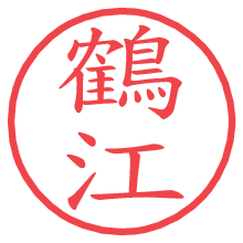 鶴江.pngの電子印鑑／ハンコ画像