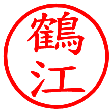 鶴江_b.pngの電子印鑑／ハンコ画像