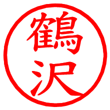 鶴沢_b.pngの電子印鑑／ハンコ画像