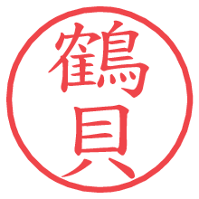 鶴貝.pngの電子印鑑／ハンコ画像