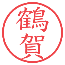鶴賀の電子印鑑／ハンコ画像