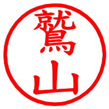 鷲山_b.pngの電子印鑑／ハンコ画像