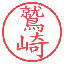 鷲崎.pngの電子印鑑／ハンコ画像