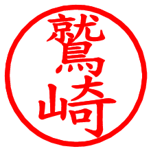 鷲崎_b.pngの電子印鑑／ハンコ画像