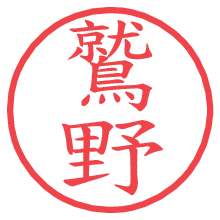 鷲野.pngの電子印鑑／ハンコ画像