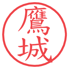 鷹城の電子印鑑／ハンコ画像