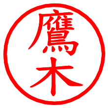 鷹木_b.pngの電子印鑑／ハンコ画像