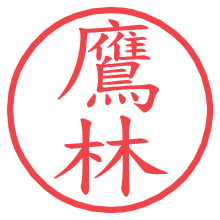 鷹林.pngの電子印鑑／ハンコ画像