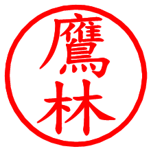 鷹林_b.pngの電子印鑑／ハンコ画像