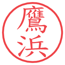 鷹浜.pngの電子印鑑／ハンコ画像