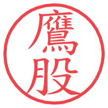 鷹股の電子印鑑／ハンコ画像