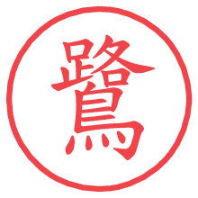 鷺の電子印鑑／ハンコ画像