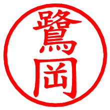 鷺岡_b.pngの電子印鑑／ハンコ画像