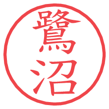 鷺沼.pngの電子印鑑／ハンコ画像