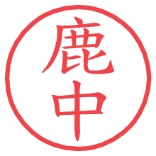 鹿中.pngの電子印鑑／ハンコ画像