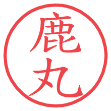 鹿丸.pngの電子印鑑／ハンコ画像