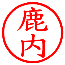 鹿内_b.pngの電子印鑑／ハンコ画像