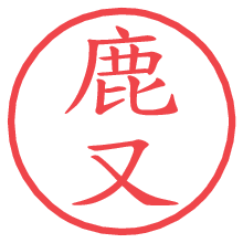 鹿又.pngの電子印鑑／ハンコ画像